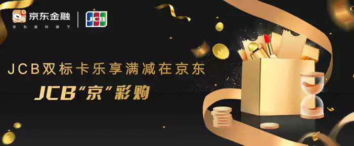 JCB活动:23年JCB双标卡在京东满减活动 | 多彩生活